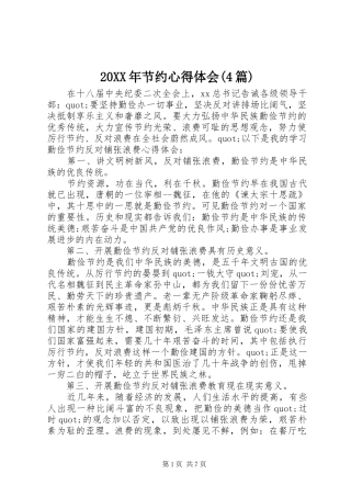 20XX年节约心得体会(4篇) (2)