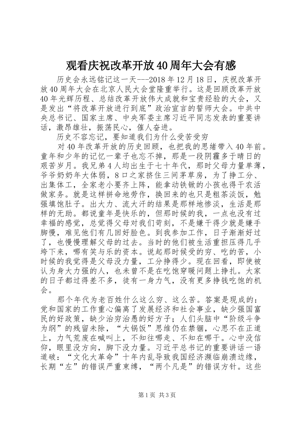 观看庆祝改革开放40周年大会有感_第1页