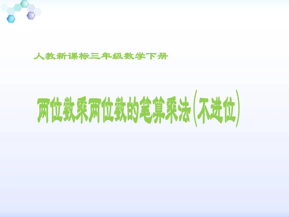 人教2011版小学数学三年级《-两位数乘两位数(不进位)》ppt课件_第1页