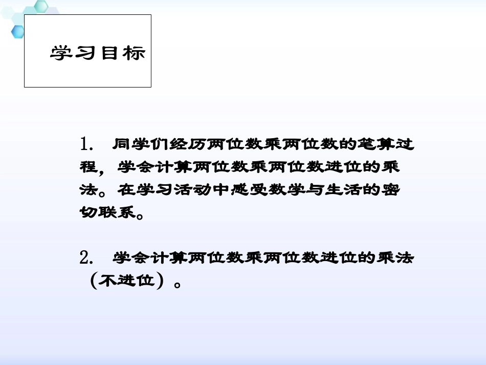 人教2011版小学数学三年级《-两位数乘两位数(不进位)》ppt课件_第2页