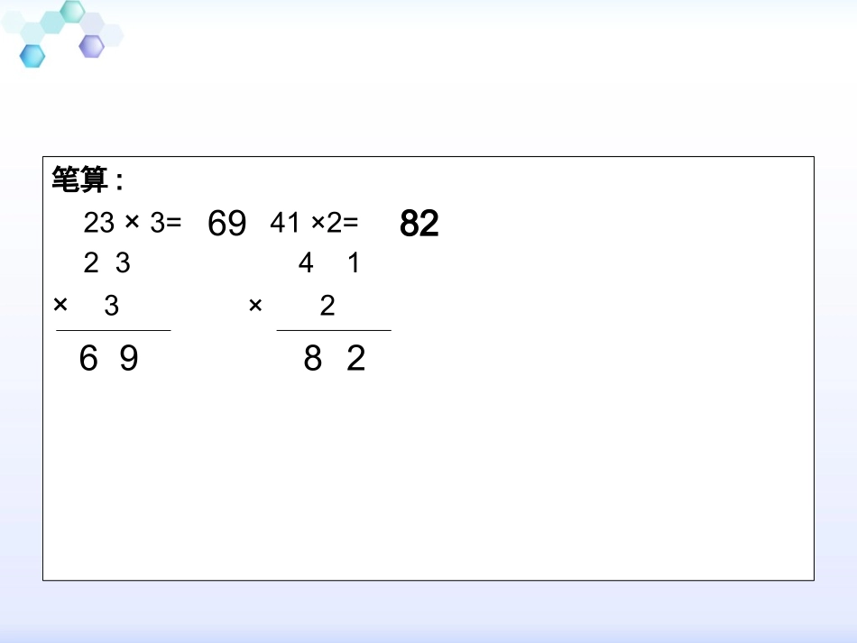 人教2011版小学数学三年级《-两位数乘两位数(不进位)》ppt课件_第3页