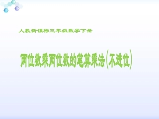 人教2011版小学数学三年级《-两位数乘两位数(不进位)》ppt课件