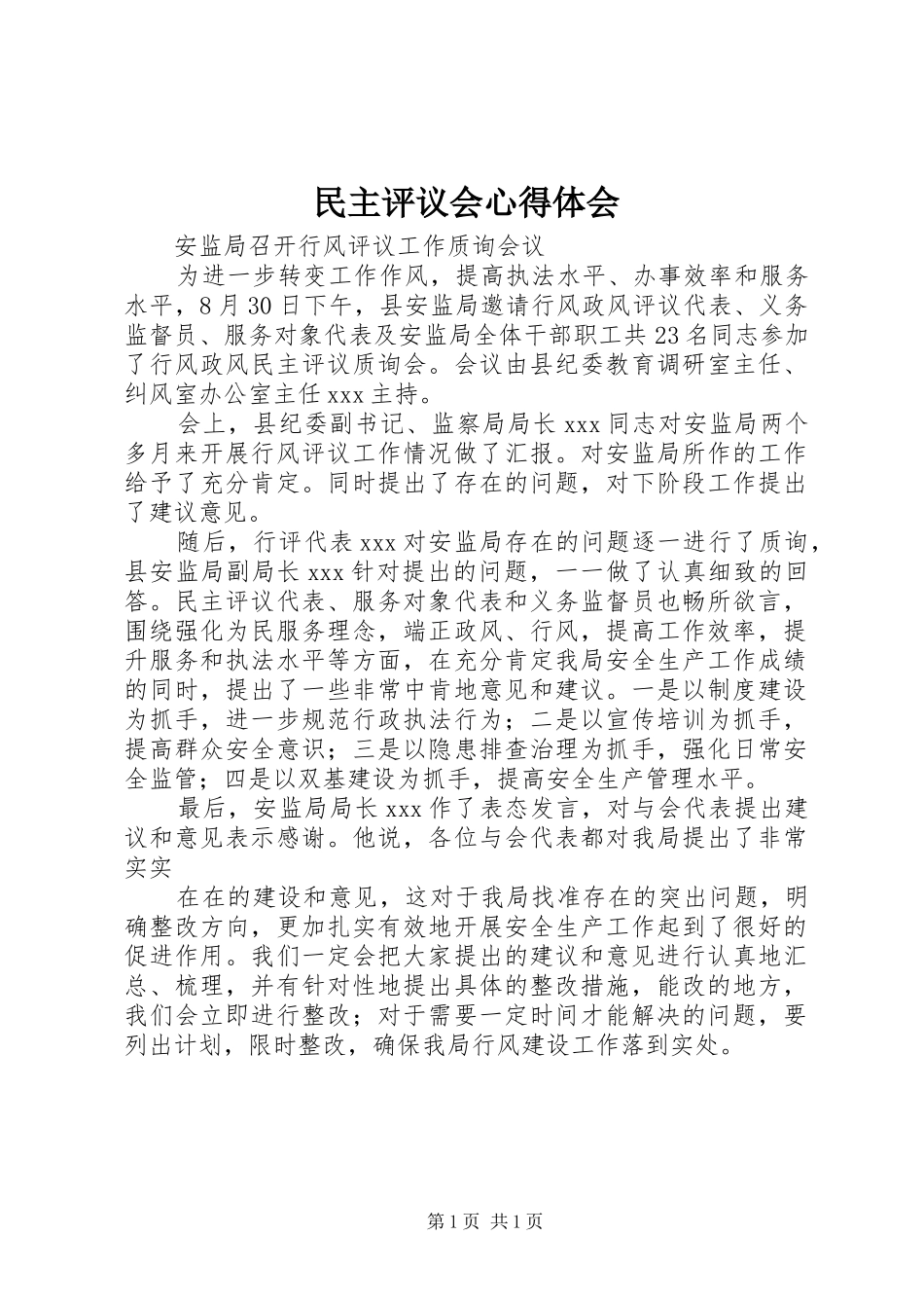 民主评议会心得体会_第1页