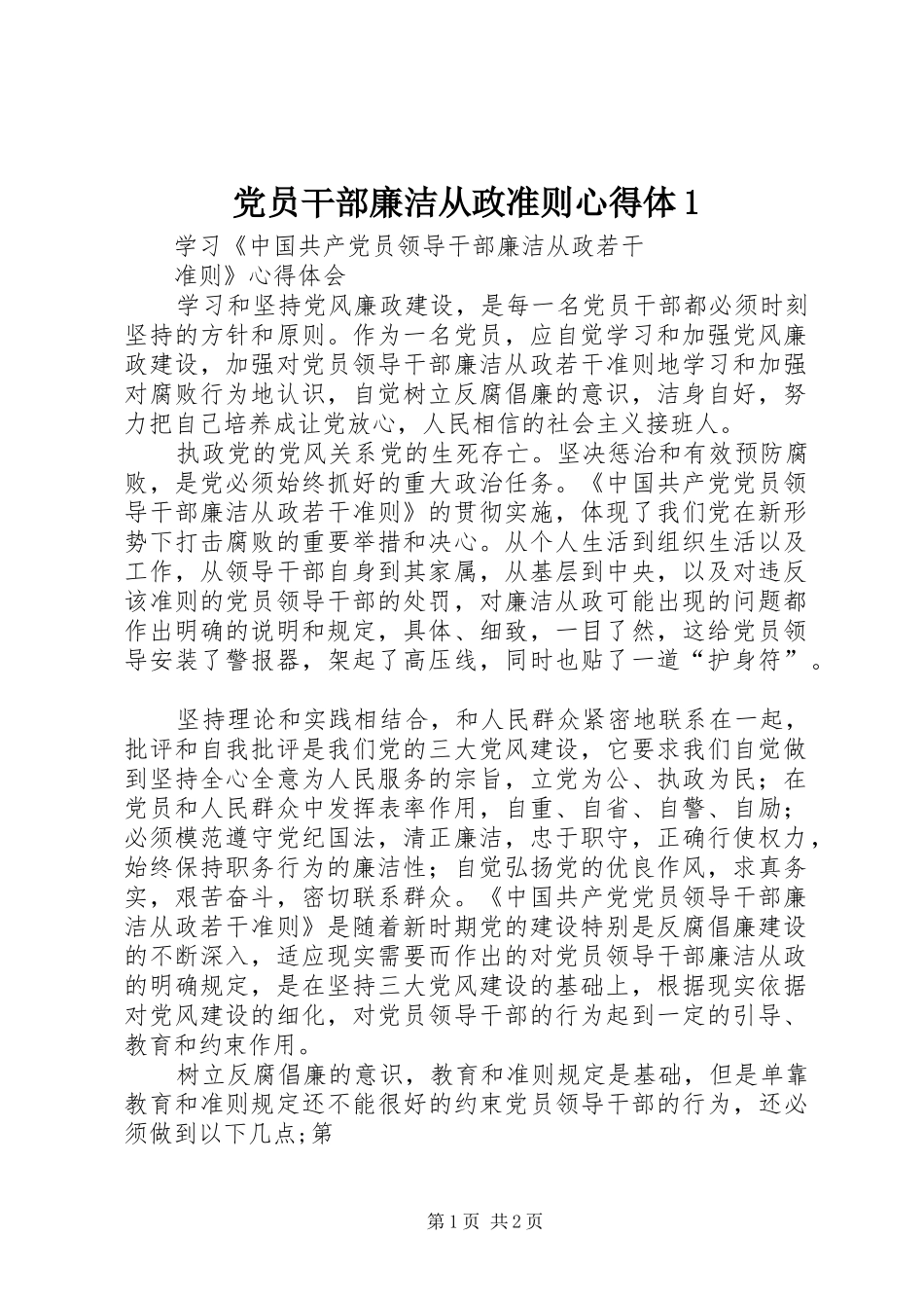 党员干部廉洁从政准则心得体1_第1页