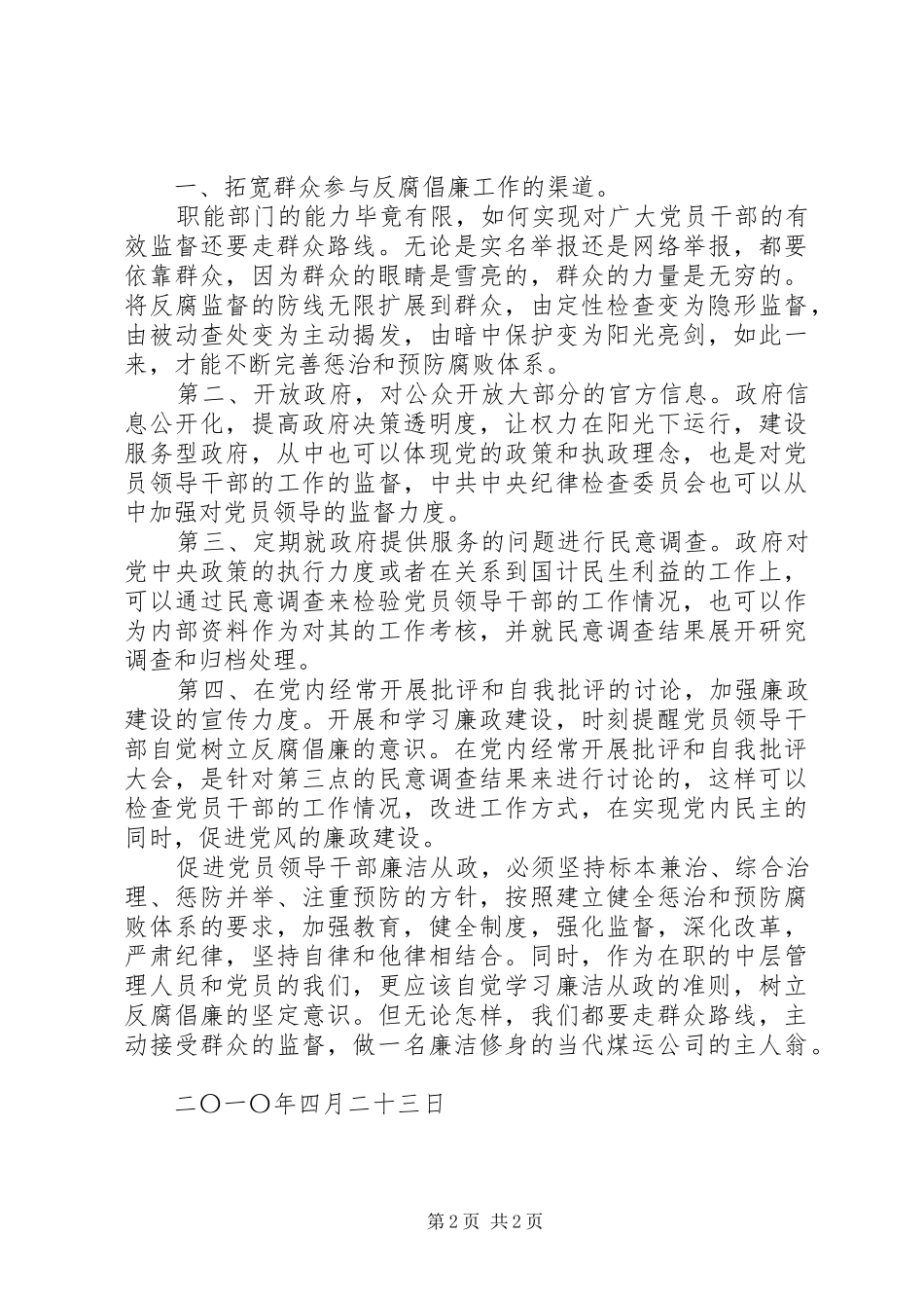 党员干部廉洁从政准则心得体1_第2页