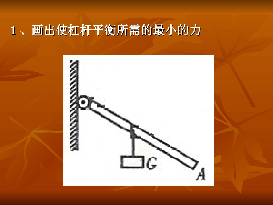 练习-杠杆平衡所需最小的力_第2页