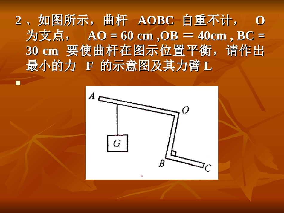 练习-杠杆平衡所需最小的力_第3页