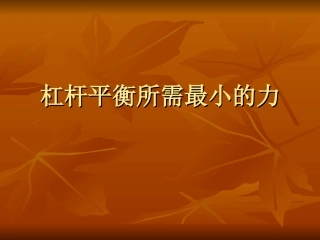 练习-杠杆平衡所需最小的力