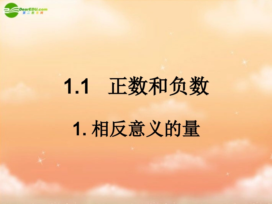 七年级数学上册_11正数和负数课件(1)_人教版_第1页