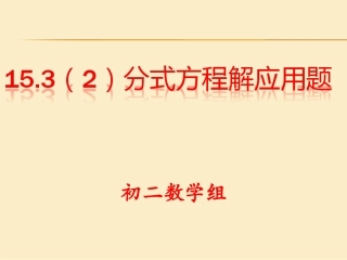 3.3.2分式方程解应用题(2)(作课)
