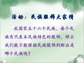 活动：民族服饰大家猜