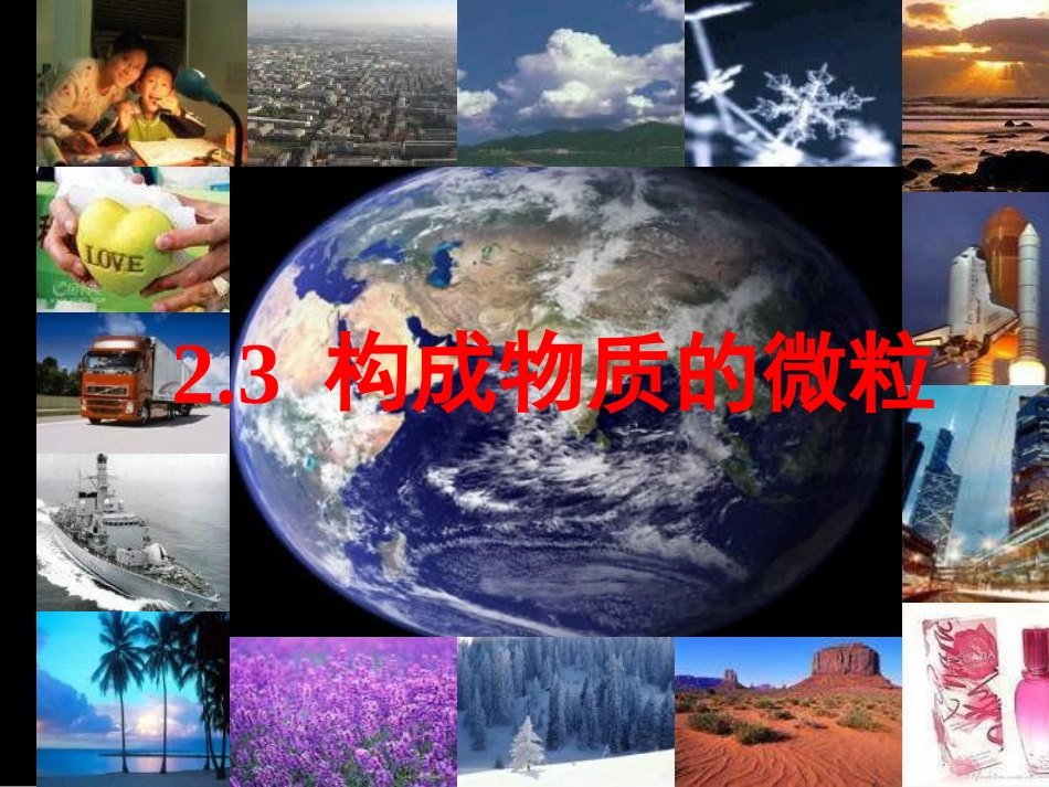 2.3构成物质的微粒分子放映(第一课时)_第1页
