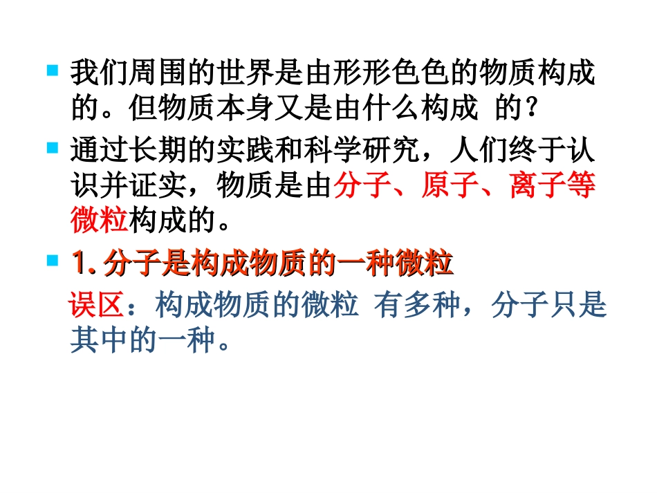 2.3构成物质的微粒分子放映(第一课时)_第3页