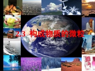 2.3构成物质的微粒分子放映(第一课时)