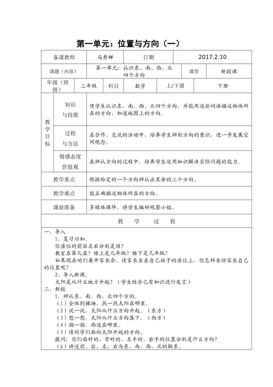 人教2011版小学数学三年级第一单元：认识东、南、西、北-四个方向_第1页