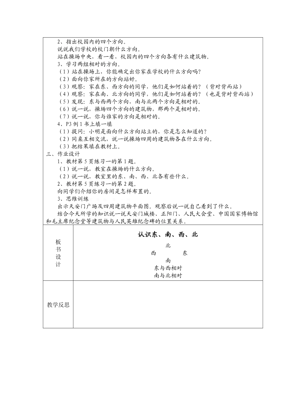人教2011版小学数学三年级第一单元：认识东、南、西、北-四个方向_第2页