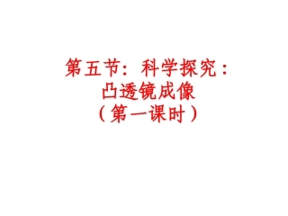 4.5凸透镜成像(第一课时)