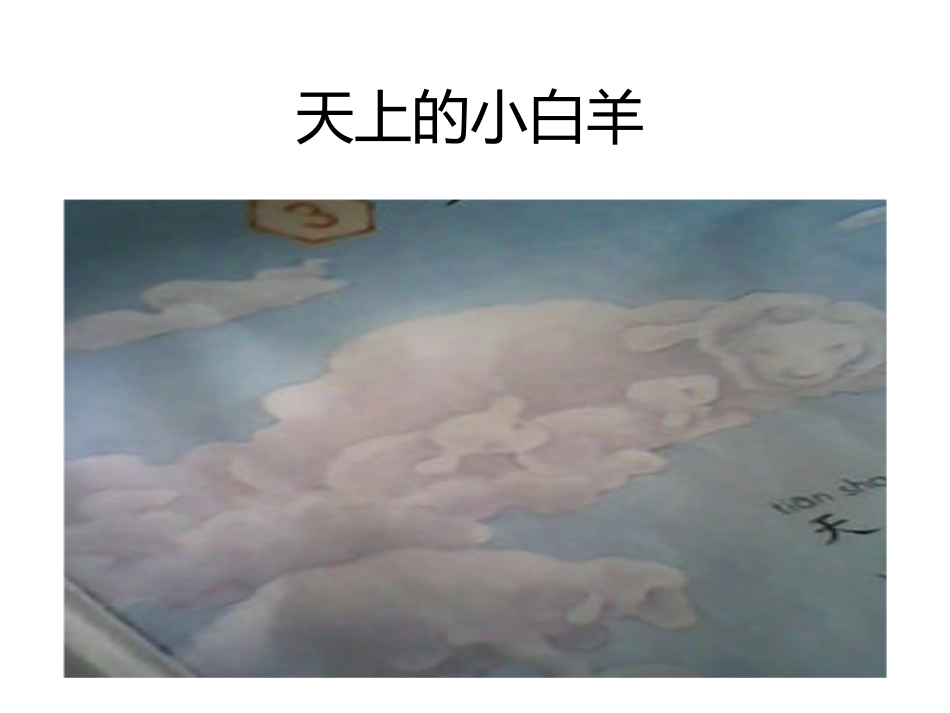 天上的小白羊第二课时_第1页