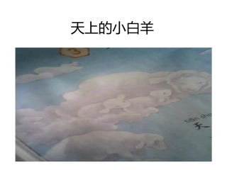 天上的小白羊第二课时