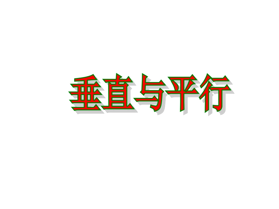 小学人教四年级数学《垂直与平行》课件-(5)_第1页