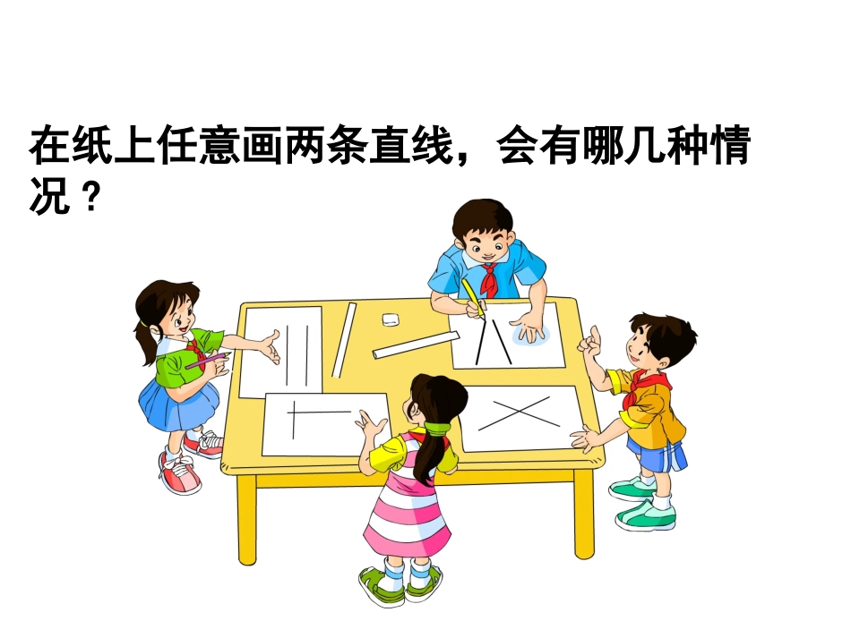 小学人教四年级数学《垂直与平行》课件-(5)_第2页
