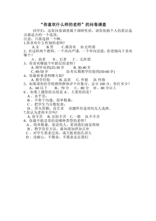 ”你喜欢什么样的老师“问卷调查
