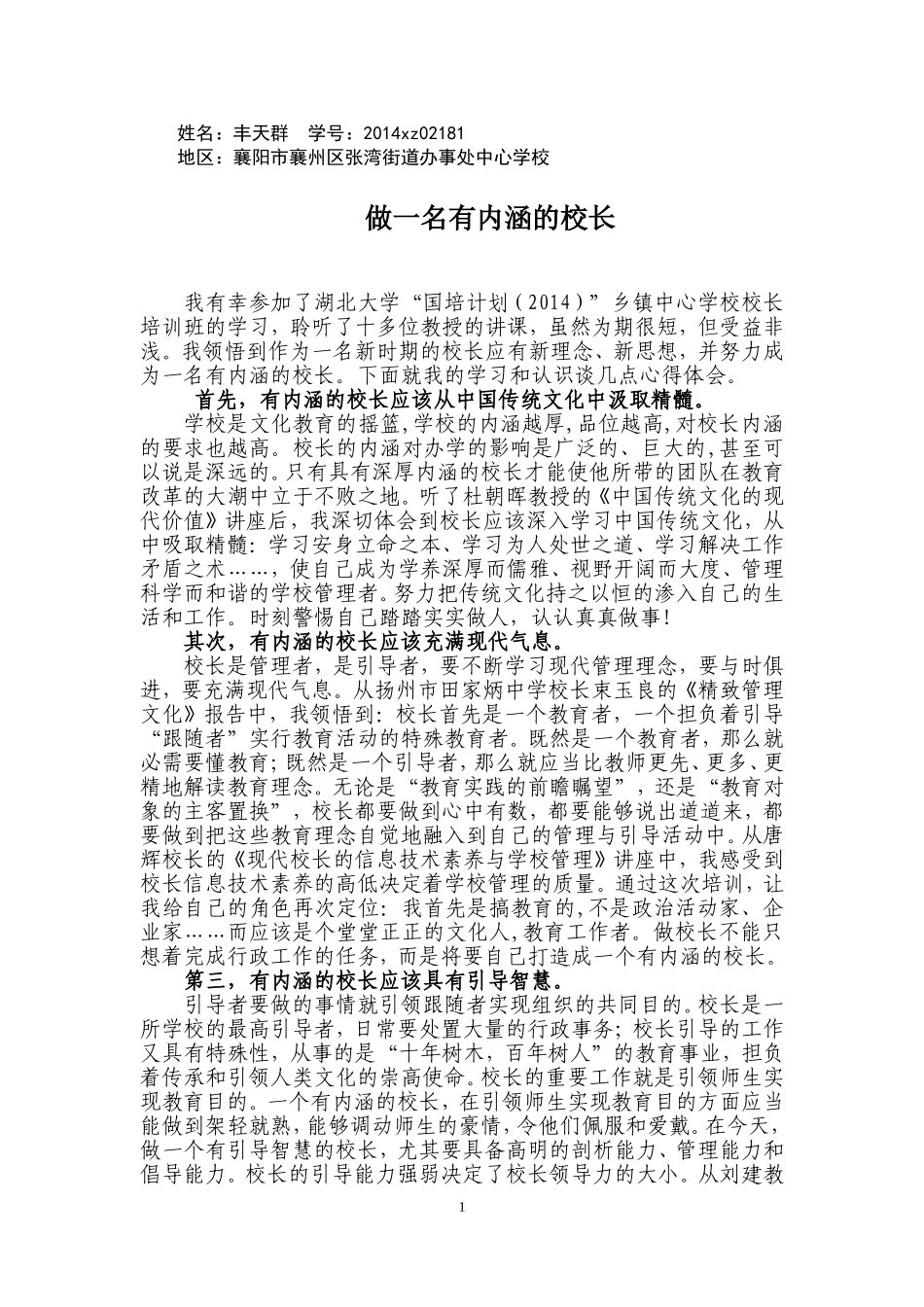 做一个有内涵的校长（襄阳市襄州区丰天群）_第1页