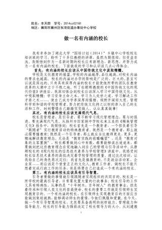 做一个有内涵的校长（襄阳市襄州区丰天群）