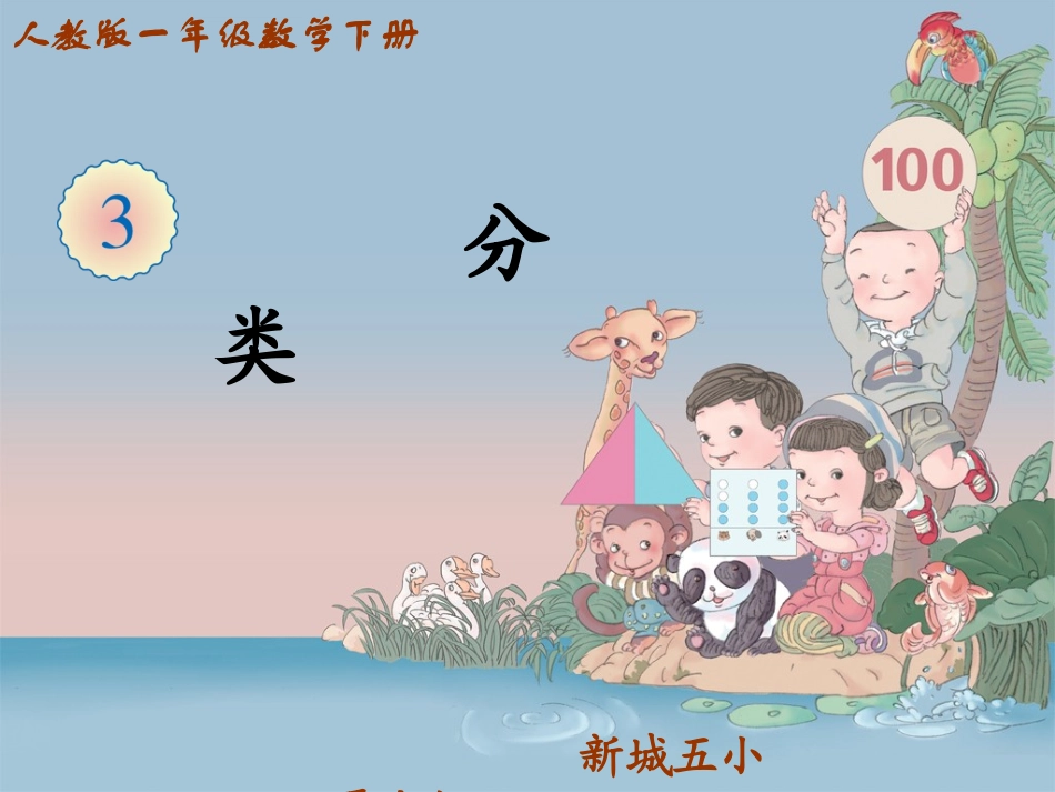 《分类与整理》贾晓红_第1页