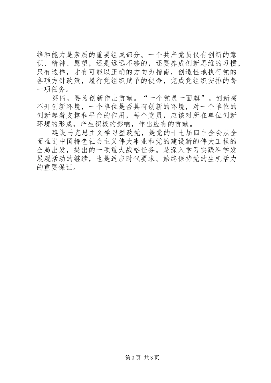 对学习型党组织建设的心得体会_第3页