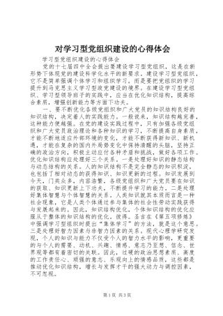 对学习型党组织建设的心得体会