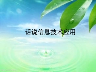 话说信息技术应用