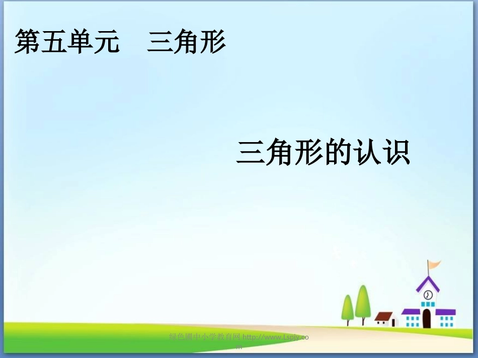 小学数学2011版本小学四年级《三角形的认识》课件-(2)_第3页