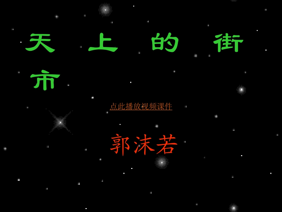 天上的街市PPT课件1_第1页