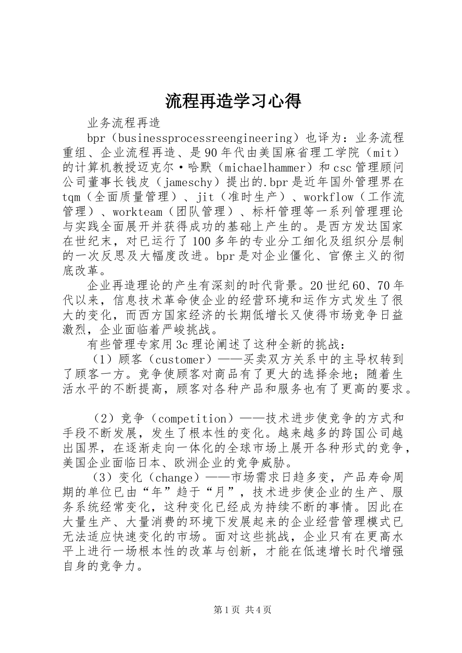 流程再造学习心得_第1页