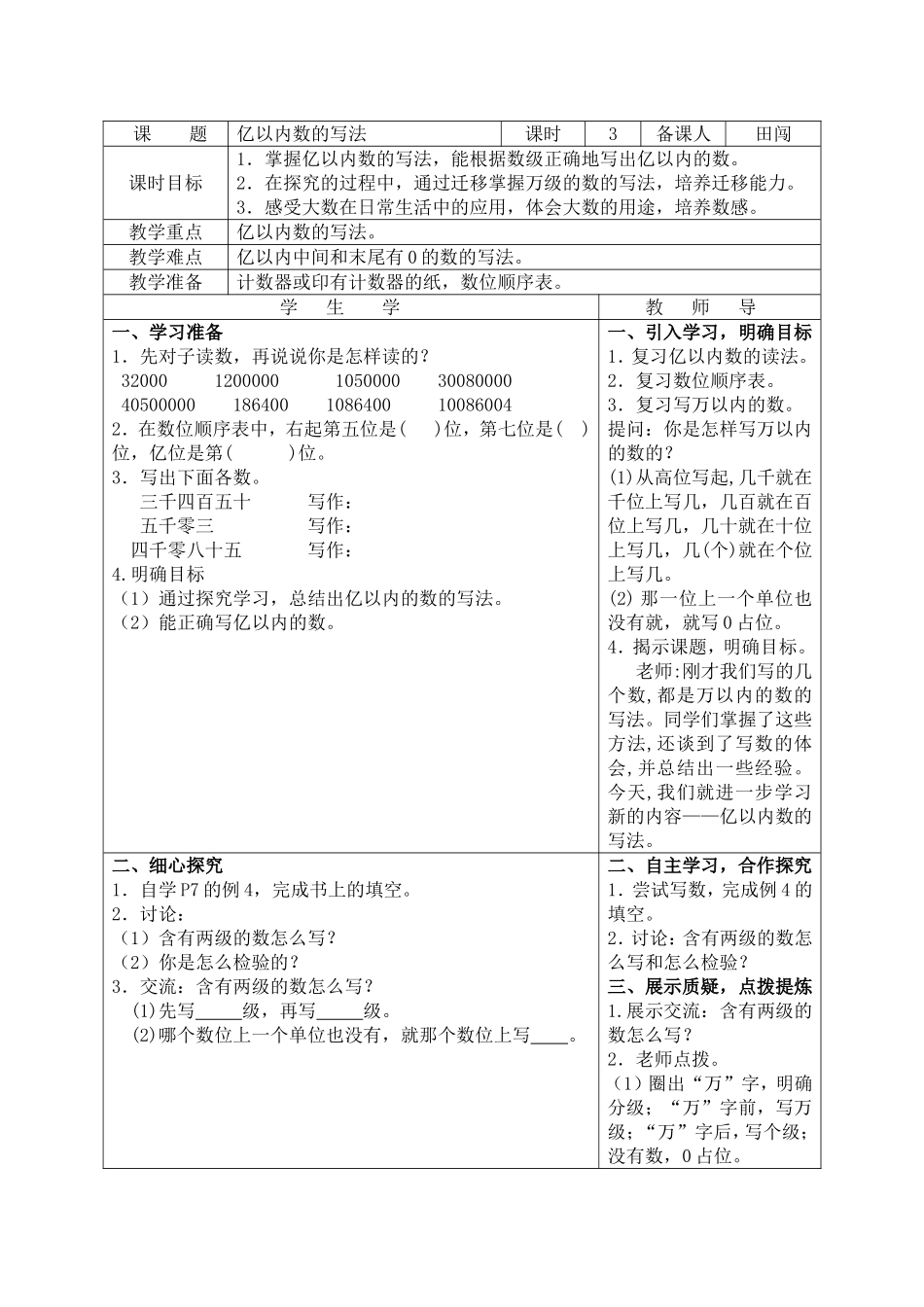 小学人教四年级数学亿以内数读法导学案_第1页
