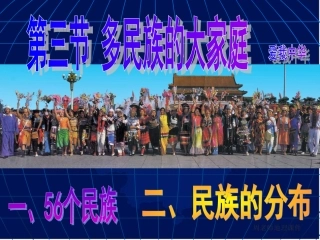 多民族的大家庭1