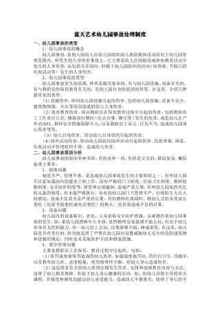 幼儿园事故处理制度