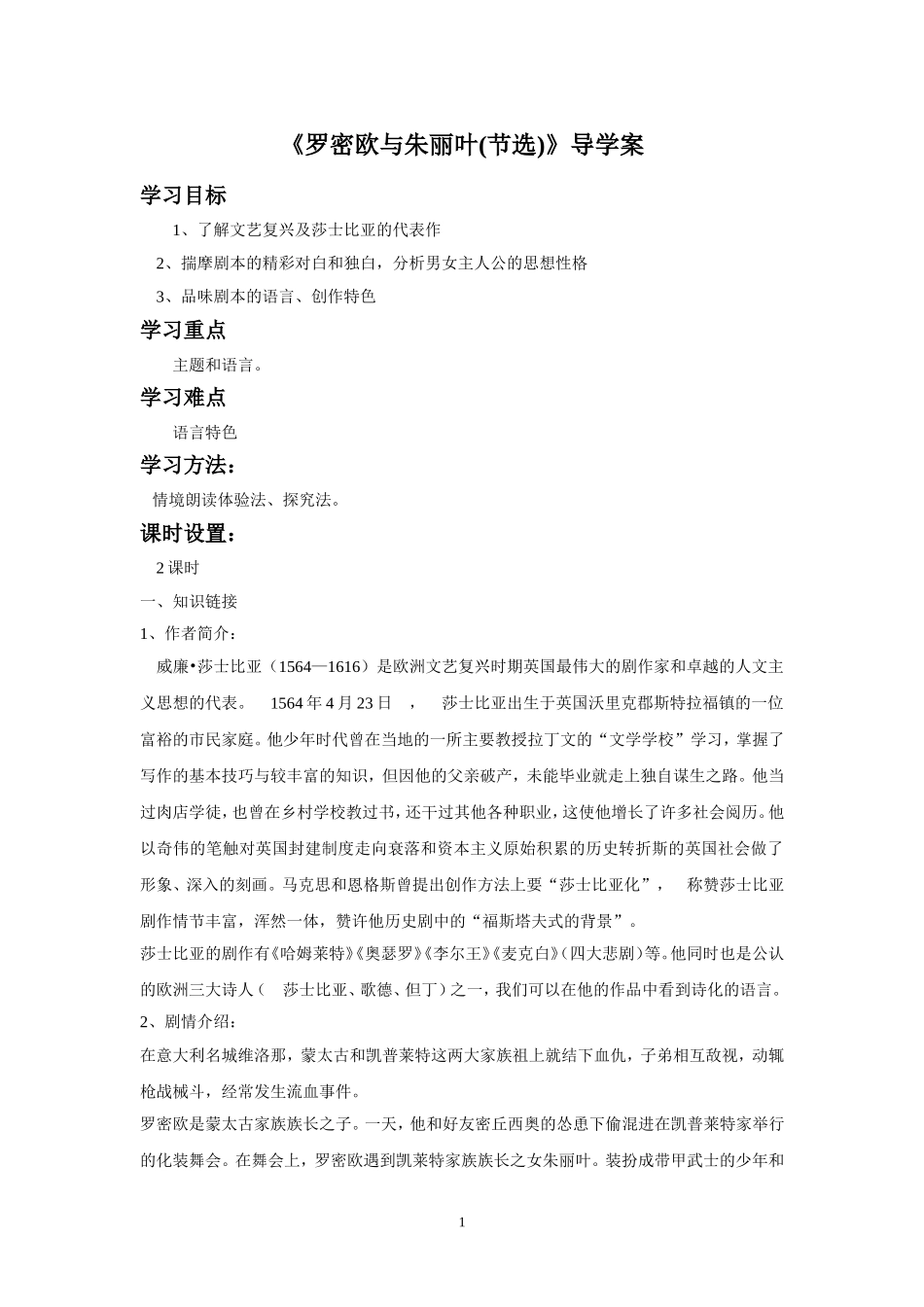 《罗密欧与朱丽叶节选》导学案_第1页