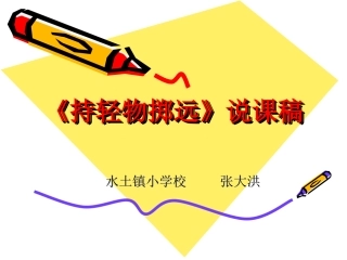 水平一《持轻物掷远》说课稿