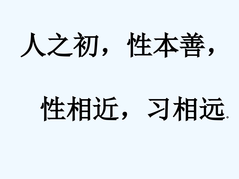 (部编)人教语文2011课标版一年级下册8人之初_第3页