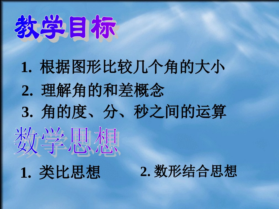 3944.3.2角的比较和运算_第2页