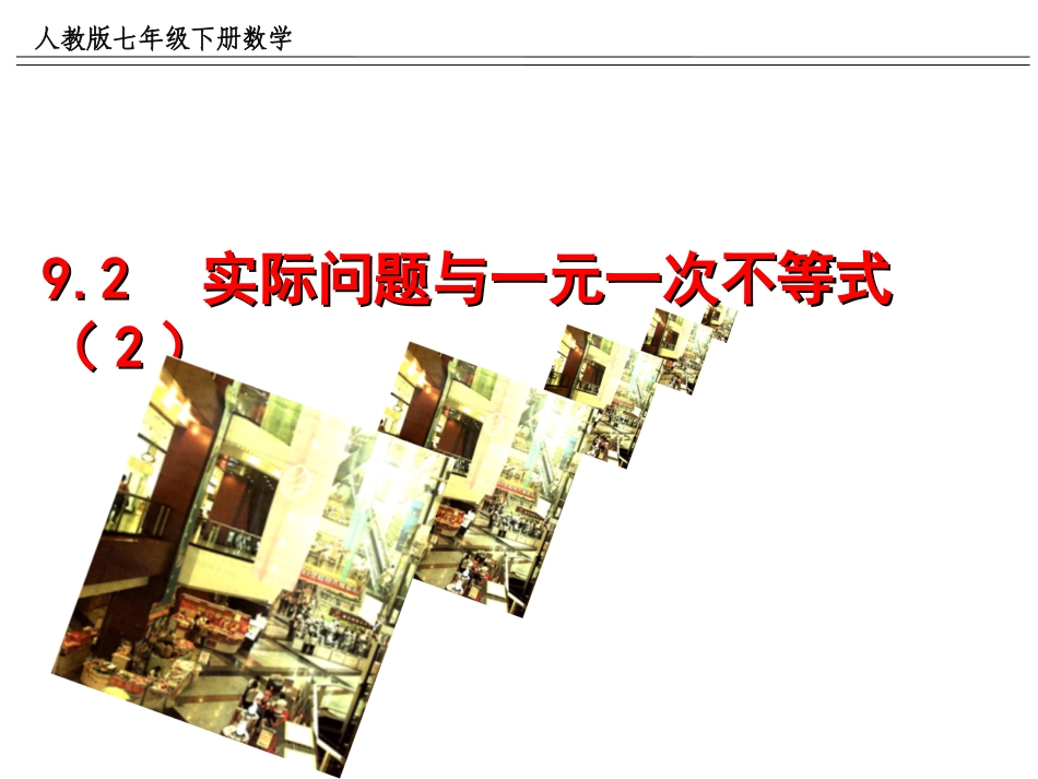 练习.2实际问题与一元一次不等式(2)_第1页