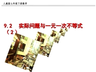 练习.2实际问题与一元一次不等式(2)