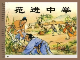 九年级语文范进中举2