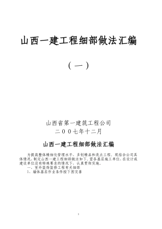 山西一建工程细部做法汇编