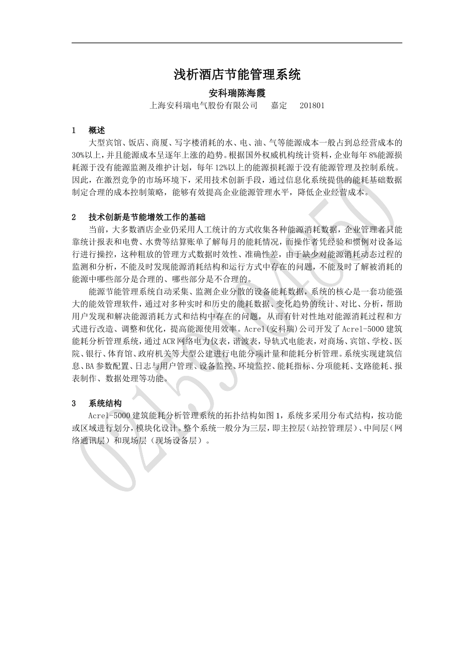 浅析酒店节能管理系统_第1页