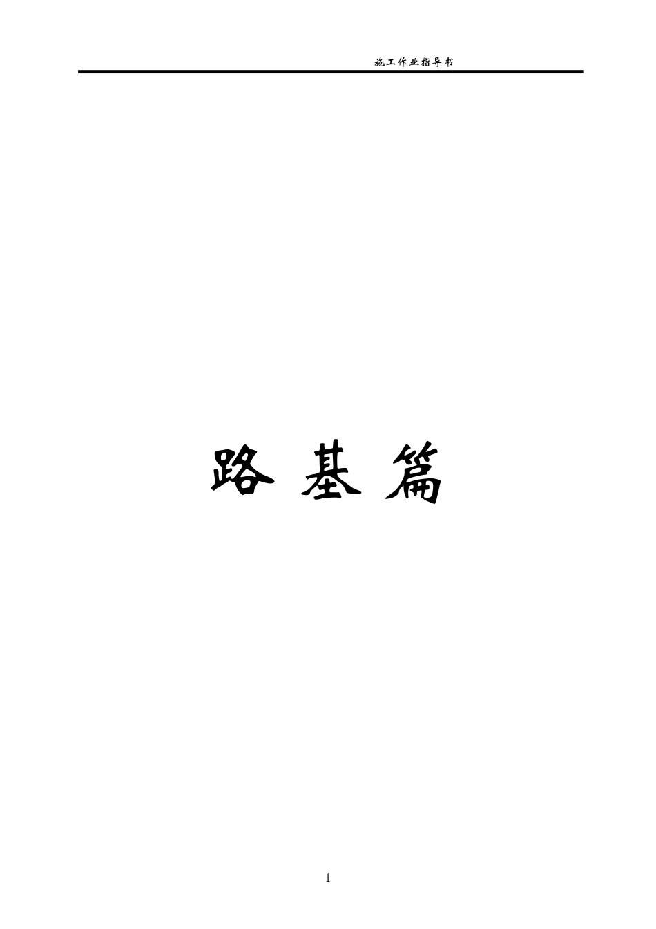 高速铁路路基篇_第1页