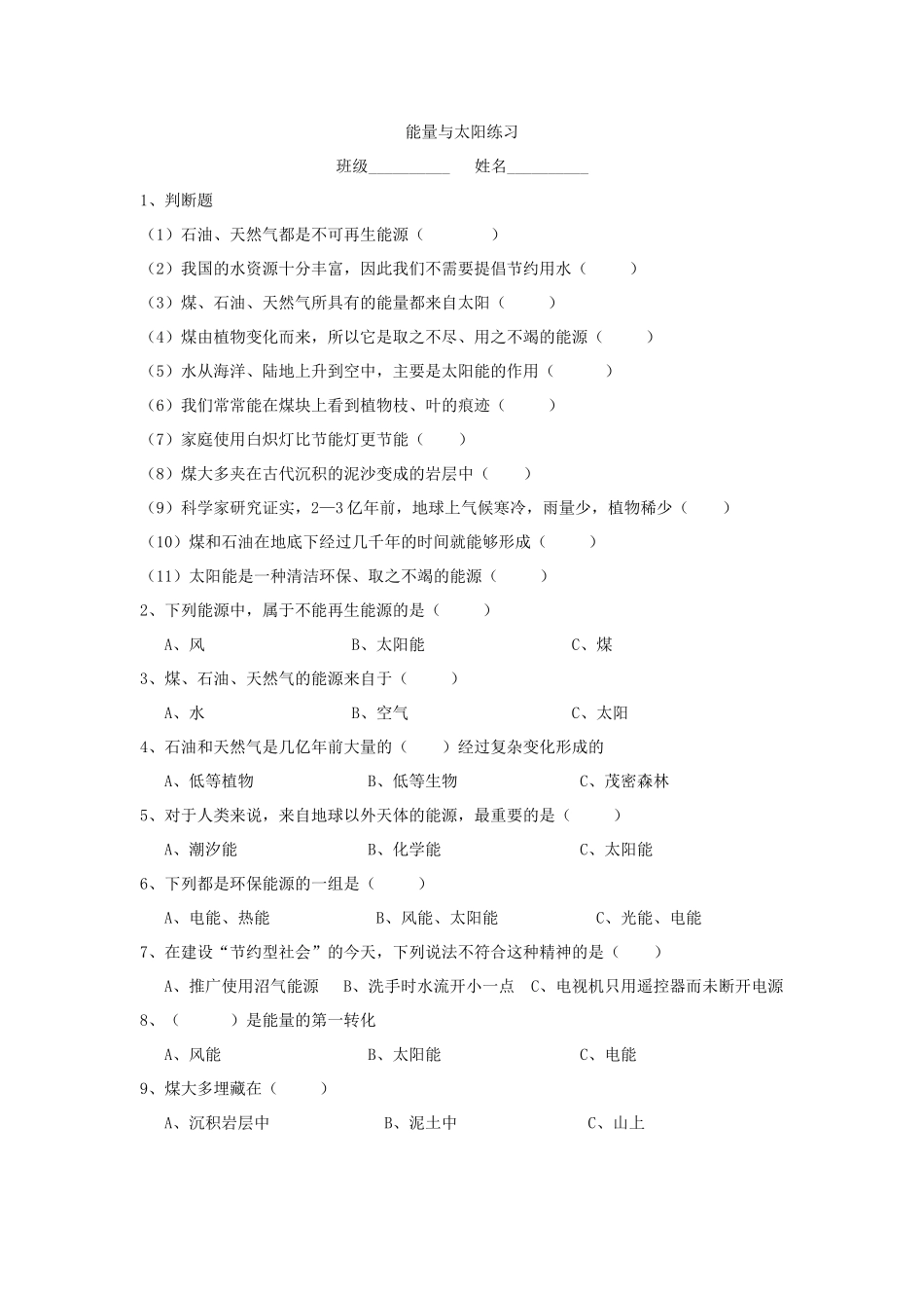 能量与太阳练习_第1页