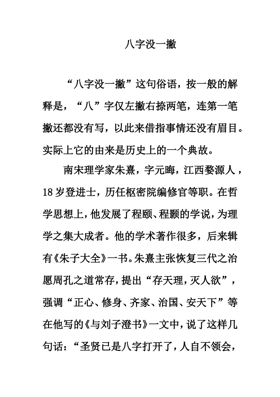 阅读分析：八字没一撇_第1页